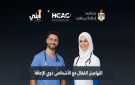 إطلاق برنامج تدريبي لتعزيز التواصل الصحي مع ذوي الإعاقة