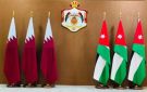 الأردن وقطر يعقدان اليوم الدورة الخامسة للجنة العليا المشتركة