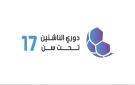 إصدار جدول مباريات الدور الثاني من دوري الناشئين تحت 17 عاما لأندية النخبة