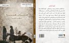 الكاتب اللبناني زهير ماجد في كتابه الجديد خيبات عربية : كل الحقيقة للأجيال العربية !