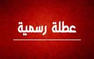 مصدر رسمي يكشف لسرايا حقيقة إعلان عطلة غدا بسبب المنخفض القطبي