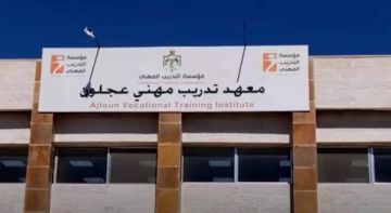 انطلاق العام التدريبي في معهد تدريب مهني عجلون انطلاق العام التدريبي في معهد تدريب مهني عجلون