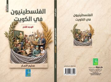 الفلسطينيون في الكويت الوجه الآخر للناقد والكاتب سليم النجار الفلسطينيون في الكويت الوجه الآخر للناقد والكاتب سليم النجار