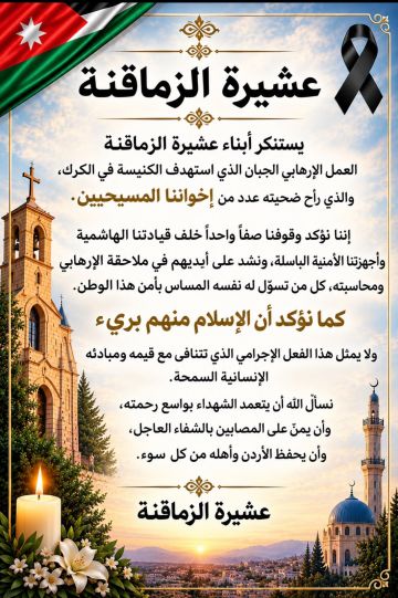 عموم ال ازمقنا وعشيرة الزماقنة يستنكرون حادث الكرك الارهابي عموم ال ازمقنا وعشيرة الزماقنة يستنكرون حادث الكرك الارهابي