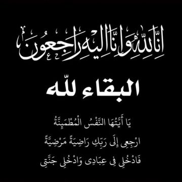 تعزية ومواساة لآل الرهيدي وآل الملاح تعزية ومواساة لآل الرهيدي وآل الملاح