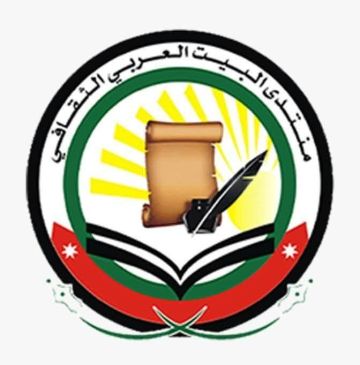 منتدى البيت العربي يطلق الموسم الثالث من أيام ثقافية أردنية منتدى البيت العربي يطلق الموسم الثالث من أيام ثقافية أردنية