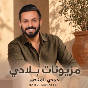 حمدي المناصير يطلق مزيونات بلادي .. أغنية تحتفي بجمال المرأة الأردنية وأصالة النشميات حمدي المناصير يطلق مزيونات بلادي .. أغنية تحتفي بجمال المرأة الأردنية وأصالة النشميات