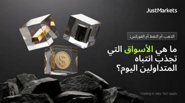 الذهب أم النفط أم الفوركس: ما هي الأسواق التي تجذب انتباه المتداولين اليوم؟ الذهب أم النفط أم الفوركس: ما هي الأسواق التي تجذب انتباه المتداولين اليوم؟