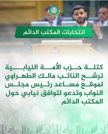 الأمة النيابية ترشح النائب مالك الطهراوي للمكتب الدائم لمجلس النواب الأمة النيابية ترشح النائب مالك الطهراوي للمكتب الدائم لمجلس النواب
