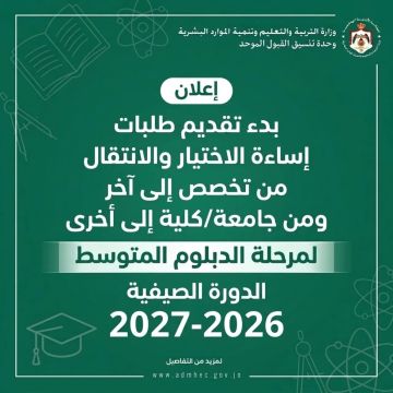 بدء تقديم طلبات إساءة الاختيار والانتقال بين التخصصات والكليات للدبلوم - رابط بدء تقديم طلبات إساءة الاختيار والانتقال بين التخصصات والكليات للدبلوم - رابط
