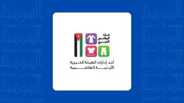 بنك الملابس الخيري يختتم فعاليات صالته المتنقلة في العقبة بنك الملابس الخيري يختتم فعاليات صالته المتنقلة في العقبة