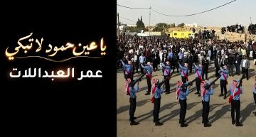 عمر العبداللات يطلق يا عين حمود لا تبكي .. أغنية وطنية ترثي شهداء الكرك وتؤكد وحدة الأردنيين