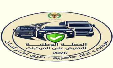 إطلاق الحملة الوطنية للتدقيق على المركبات استعدادا لفصل الشتاء إطلاق الحملة الوطنية للتدقيق على المركبات استعدادا لفصل الشتاء