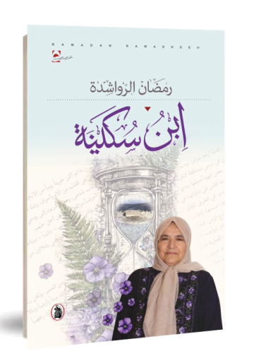 ابن سكينة إصدار جديد للكاتب رمضان الرواشدة ابن سكينة إصدار جديد للكاتب رمضان الرواشدة