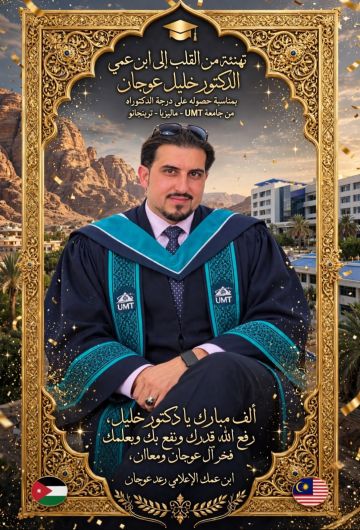 الدكتور خليل عوجان .. ألف مبارك الدكتور خليل عوجان .. ألف مبارك