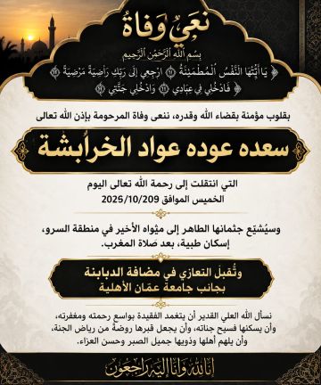 سعدة عودة عواد الخرابشة في ذمة الله سعدة عودة عواد الخرابشة في ذمة الله