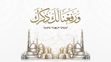  ورفعنا لك ذكرك 