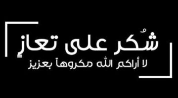 شكر على تعاز بوفاة الحاجة شيمة عايد المعارك العدوان شكر على تعاز بوفاة الحاجة شيمة عايد المعارك العدوان