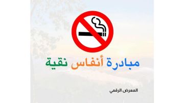 مبادرة أنفاس نقية لحماية 40 ألف طالب من آفة التدخين في عجلون مبادرة أنفاس نقية لحماية 40 ألف طالب من آفة التدخين في عجلون