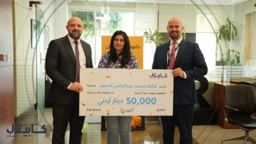 كابيتال بنك يعلن الفائزين بجائزة أيلول بقيمة 50 ألف دينار لكل منهما كابيتال بنك يعلن الفائزين بجائزة أيلول بقيمة 50 ألف دينار لكل منهما