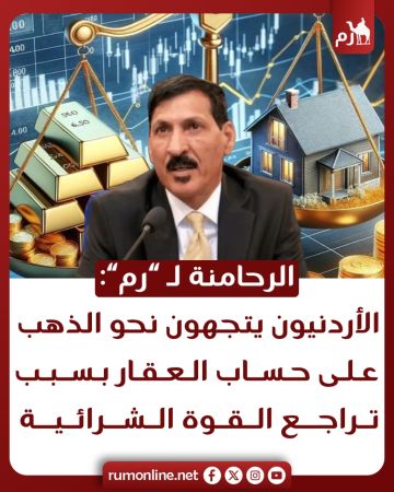 الرحامنة: الأردنيون يتجهون نحو الذهب على حساب العقار بسبب تراجع القوة الشرائية