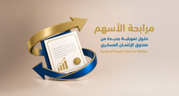 صندوق الائتمان العسكري يطلق تمويل مرابحة الأسهم صندوق الائتمان العسكري يطلق تمويل مرابحة الأسهم