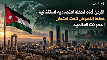  الأردن أمام لحظة اقتصادية استثنائية.. خطط النهوض تحت امتحان التحولات العالمية 