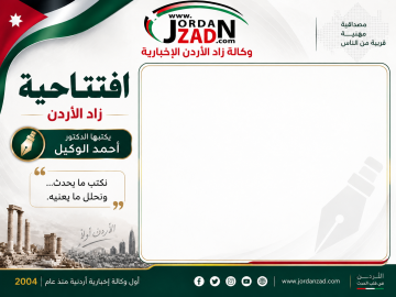 افتتاحية زاد الأردن - في الأردن لا نسأل عن دين الجار.. هذه هي الحكاية افتتاحية زاد الأردن - في الأردن لا نسأل عن دين الجار.. هذه هي الحكاية