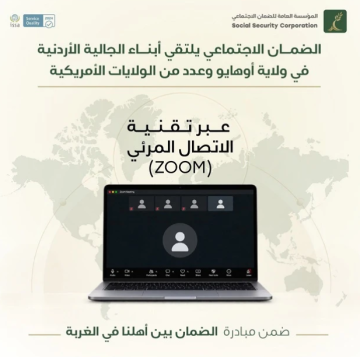 مدير عام الضمان: المؤسسة حريصة على تعزيز التواصل مع المغتربين الأردنيين مدير عام الضمان: المؤسسة حريصة على تعزيز التواصل مع المغتربين الأردنيين