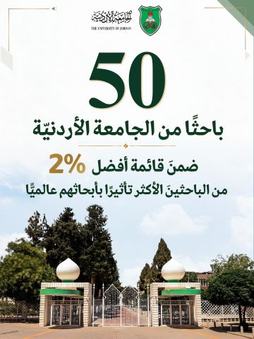 50 باحثا من الجامعة الأردنية ضمن قائمة أفضل 2 
