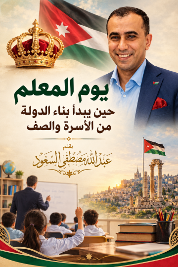 يوم المعلم حين يبدأ بناء الدولة من الأسرة والصف يوم المعلم حين يبدأ بناء الدولة من الأسرة والصف