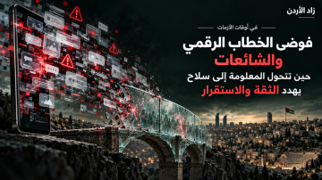 تداعيات فوضى الخطاب الرقمي والشائعات في أوقات الأزمات.. حين تتحول المعلومة إلى سلاح يهدد الثقة والاستقرار تداعيات فوضى الخطاب الرقمي والشائعات في أوقات الأزمات.. حين تتحول المعلومة إلى سلاح يهدد الثقة والاستقرار
