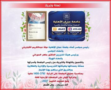 مجلس أمناء عمان الأهلية وهيئة المديرين يهنؤون بتصدر الجامعة محليا وتحقيقها للمرتبة (376-400) عالميا بتصنيف التايمز