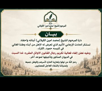 دارة المرحوم محمد أمين الكيلاني تستنكر حادث الكرك وتعلن الغاء فعالية مقررة غدا دارة المرحوم محمد أمين الكيلاني تستنكر حادث الكرك وتعلن الغاء فعالية مقررة غدا