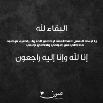 وفيات الأحد 11-10-2026 وفيات الأحد 11-10-2026