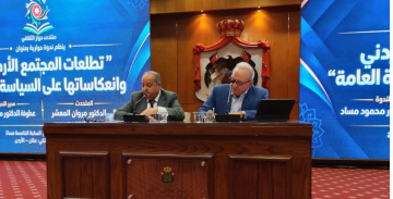 حوارية تناقش تطلعات المجتمع الأردني وانعكاساتها على السياسة العامة حوارية تناقش تطلعات المجتمع الأردني وانعكاساتها على السياسة العامة