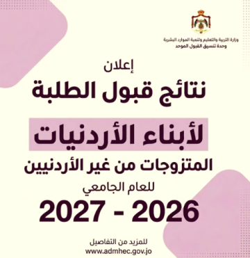 عاجل اعلان نتائج قبول الطلبة أبناء الأردنيات - رابط عاجل اعلان نتائج قبول الطلبة أبناء الأردنيات - رابط