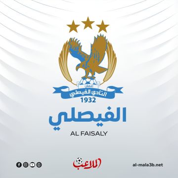 الفيصلي يستعد لإطلاق أكاديمية جديدة بإشراف مباشر من النادي