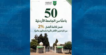 50 باحثا من الجامعة الأردنية ضمن أفضل 2 عالميا 50 باحثا من الجامعة الأردنية ضمن أفضل 2 عالميا