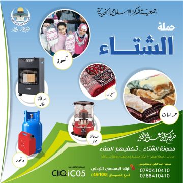 جمعية المركز الإسلامي الخيرية تطلق حملتها السنوية معونة الشتاء جمعية المركز الإسلامي الخيرية تطلق حملتها السنوية معونة الشتاء