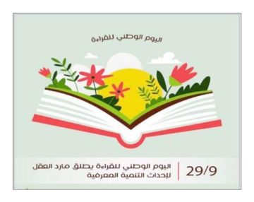 اليوم الوطني للقراءة والقراءة الفاعلة اليوم الوطني للقراءة والقراءة الفاعلة