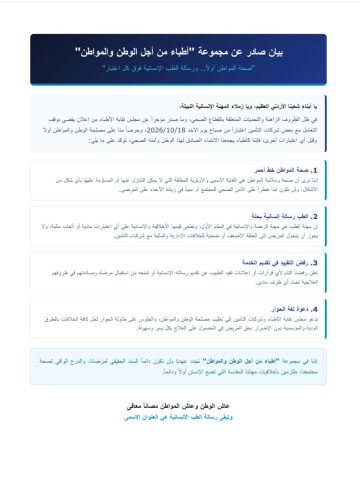 بيان صادر عن مجموعة أطباء من أجل الوطن والمواطن بيان صادر عن مجموعة أطباء من أجل الوطن والمواطن