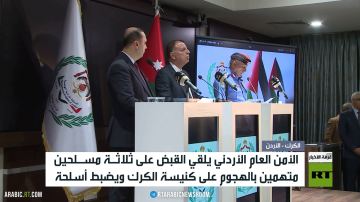عمان.. اعتقال منفذي هجوم الكرك عمان.. اعتقال منفذي هجوم الكرك