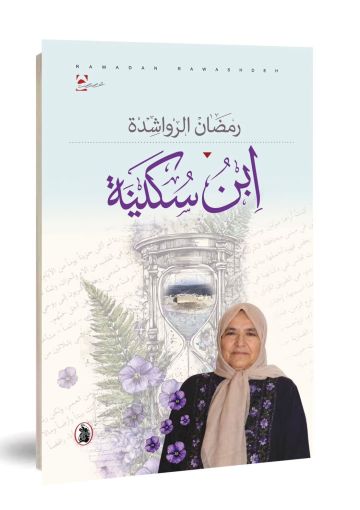 ابن سكينة إصدار جديد للكاتب رمضان الرواشدة ابن سكينة إصدار جديد للكاتب رمضان الرواشدة