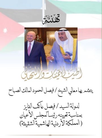 الشيخ فيصل الحمود الصباح يهنئ الفايز برئاسة الأعيان الشيخ فيصل الحمود الصباح يهنئ الفايز برئاسة الأعيان