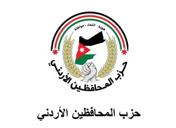 حزب المحافظين الأردني يشكل مجلسه الاستشاري (اسماء) حزب المحافظين الأردني يشكل مجلسه الاستشاري (اسماء)