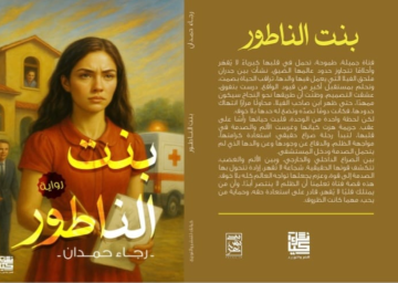  بنت الناطور للقاصة رجاء حمدان