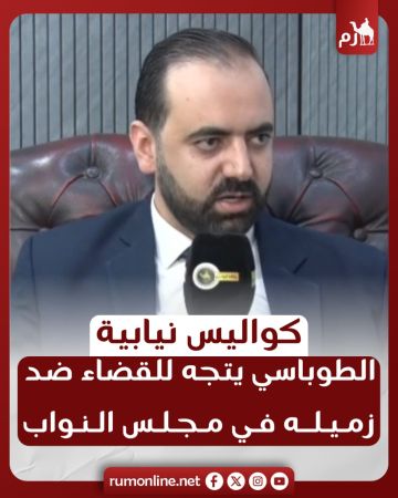 كواليس نيابية الطوباسي يتجه للقضاء ضد زميله في مجلس النواب كواليس نيابية الطوباسي يتجه للقضاء ضد زميله في مجلس النواب