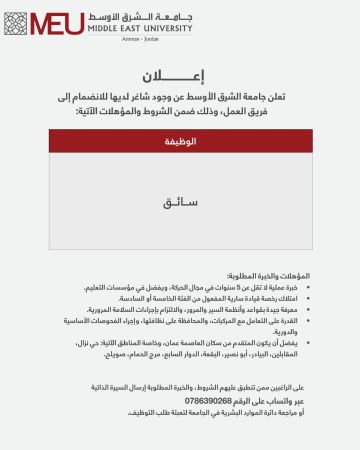 شاغر وظيفي في جامعة الشرق الأوسط .. سائق