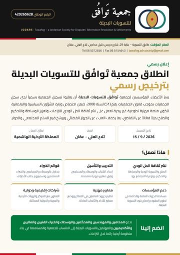 انطلاق جمعية توافق للتسويات البديلة بترخيص رسمي انطلاق جمعية توافق للتسويات البديلة بترخيص رسمي